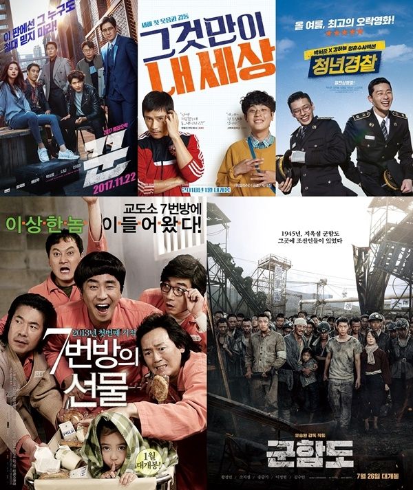사진=영화 '꾼', '그것만이 내세상', '청년경찰', '7번방의 선물', '청년경찰' 포스터