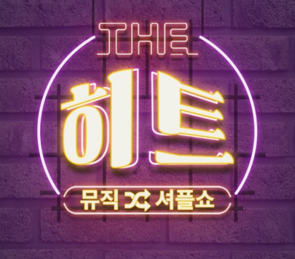 사진=KBS '뮤직셔플쇼 더 히트' 홈페이지