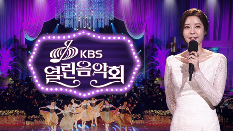 사진=KBS1 '열린음악회'