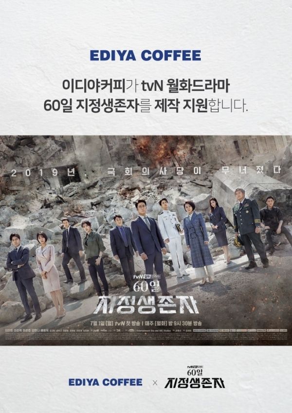 이디야커피는 TVN 월화드라마 '60일 지정생존자'를 제작 지원한다고 10일 밝혔다. [사진=이디야커피]