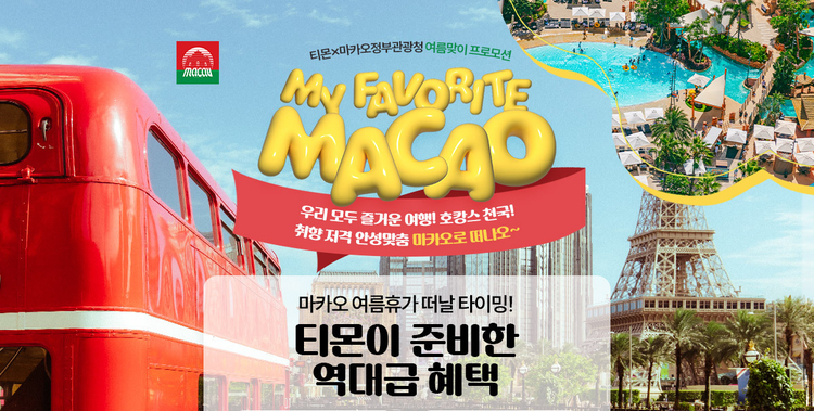 티몬·마카오정부관광청, 여름 특별 프로모션 개최