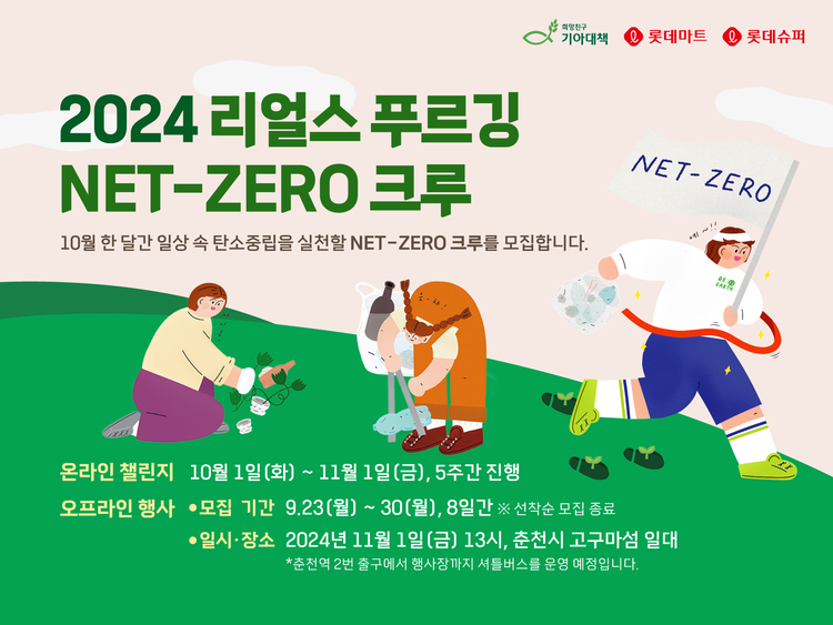 롯데마트, '리얼스 푸르깅 Net-Zero 크루' 모집