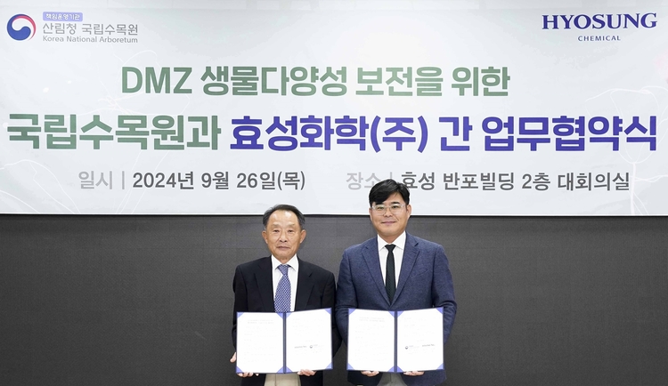 효성화학-국립수목원, DMZ 생태계 환경 개선 활동 '맞손'