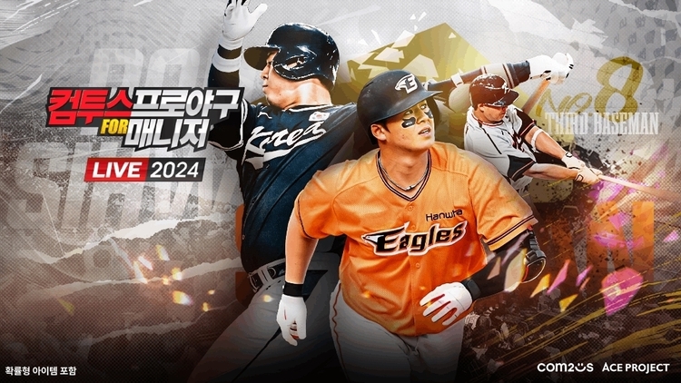 "KBO 리그 1천만 관중 돌파 주역들 공개"…'컴프매 LIVE 2024', 시즌 선수 업데이트