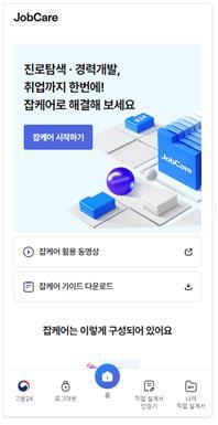 "편의성 개선"...노동부, 직업상담지원 '잡케어' 모바일 서비스 개시