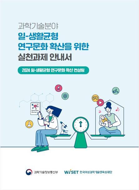 "'워라밸' 연구문화 전파"...WISET, '실천과제 안내서' 발간