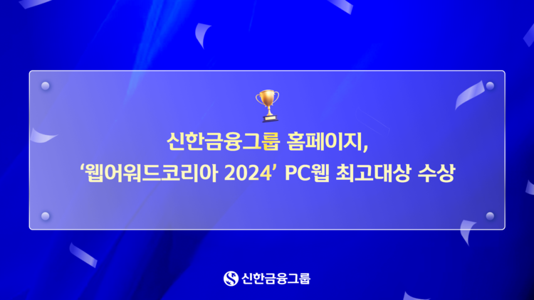 신한금융그룹 홈페이지, '웹어워드코리아' PC웹 최고대상 수상