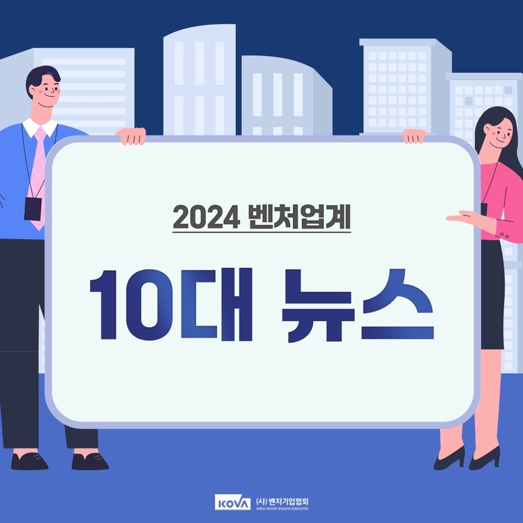 "R&D 예산 삭감·AI 열기"...벤처기업협회, 올해 '10대 뉴스' 선정