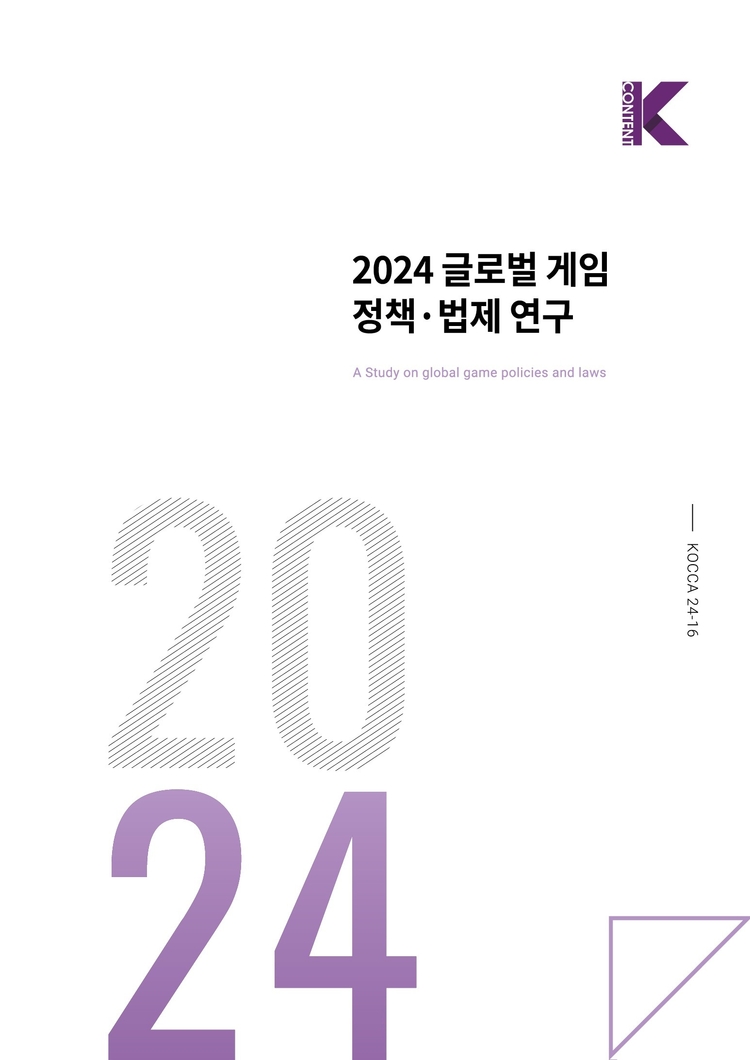 K-GAMES, '2024 글로벌 게임 정책·법제 연구 보고서' 발간