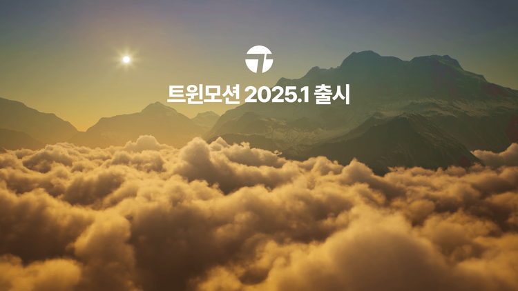 "산업분야 크리에이터 위한 대규모 신규 기능 제공"…에픽게임즈, '트윈모션 2025.1' 출시