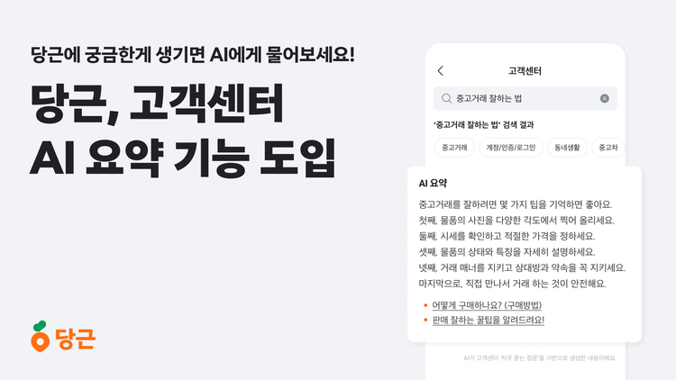 당근, 고객센터 AI 검색 도입…요약 기능도 가능