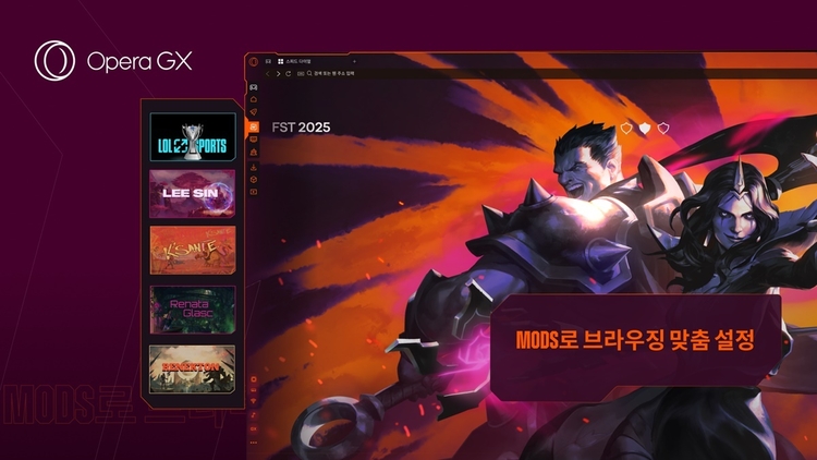 오페라 GX, 'LoL e스포츠 모드'로 한국 시장 공략 본격화